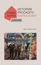 Гуидо Карпи - История русского марксизма