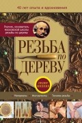 Михаил Ильяев - Резьба по дереву