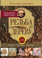 Михаил Ильяев - Резьба по дереву