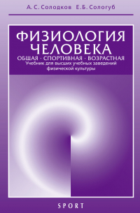 Физиология человека. Общая. Спортивная. Возрастная. Учебник