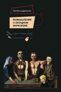 Перри Андерсон - Размышления о западном марксизме. Лекции