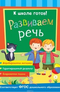 Развиваем речь