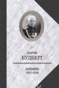 Дневник. 1917-1919