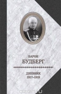 Алексей Будберг - Дневник. 1917-1919