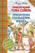 Марк Твен - Приключения Тома Сойера. Приключения Гекльберри Финна (сборник)