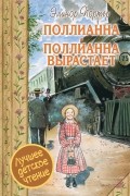 Поллианна. Поллианна вырастает