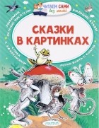 Владимир Сутеев - Сказки в картинках (сборник)