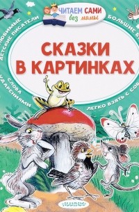 Владимир Сутеев - Сказки в картинках (сборник)