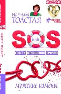 Наталья Толстая - SOS, или Спасти Отношения Срочно. Мужские измены