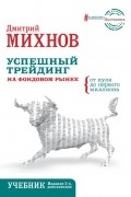 Дмитрий Михнов - Успешный трейдинг на фондовом рынке. От нуля до первого миллиона. Учебник