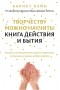 Барнет Бэйн - Творчеству можно научить! Книга действия и бытия