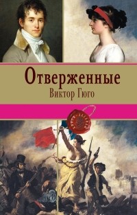 Виктор Гюго - Отверженные. Том 2