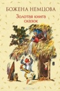 Золотая книга сказок