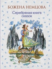 Божена Немцова - Серебряная книга сказок (сборник)