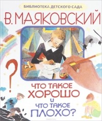 В. Маяковский - Что такое хорошо и что такое плохо?