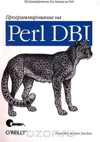  - Программирование на Perl DBI