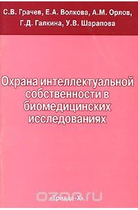  - Охрана интеллектуальной собственности в  биомедицинских исследованиях