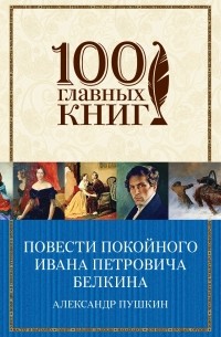 Повести покойного Ивана Петровича Белкина