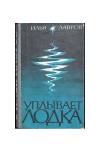 Илья Лавров - Уплывает лодка