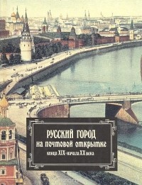  - Русский город на почтовой открытке конца XIX - начала XX века