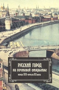  - Русский город на почтовой открытке конца XIX - начала XX века