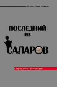 Мухаммад-Казем Мазинани - Последний из Саларов
