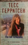 Тесс Герритсен - По их следам