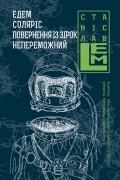 Едем. Соляріс. Повернення з зірок. Непереможний