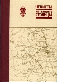  - Чекисты на защите столицы: Документы и материалы об участии сотрудников Московского управления госбезопасности в разгроме немецко-фашистских войск под Москвой