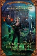 Наталья Косухина - Институт рас. Некромантки предпочитают брюнетов