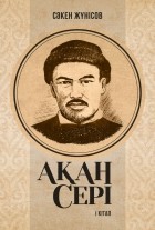Сакен Жунусов - Ақан сері