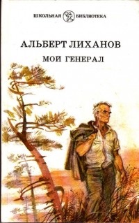 Альберт Лиханов - Мой генерал