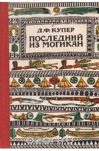 Джеймс Фенимор Купер - Последний из могикан, или повествование о 1757 годе