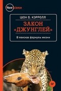 Шон Б. Кэрролл - Закон "джунглей". В поисках формулы жизни