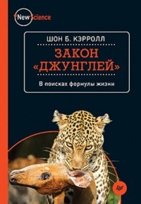 Шон Б. Кэрролл - Закон "джунглей". В поисках формулы жизни