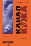 Джефф Нун - Канал к0жа
