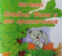 Лена Серкова - Котёнок Фима и его приключения. Сборник коротких рассказов