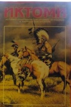 Джордж Хайд - Иктоми. Историко-этнографический альманах об индейцах, №1, 1996 (сборник)