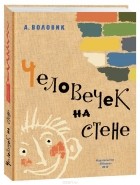 А. Воловик - Человечек на стене