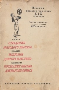  - Страдания молодого Вертера. Иллюзии доктора Фаустино. Последние письма Джиакопо Ортиса