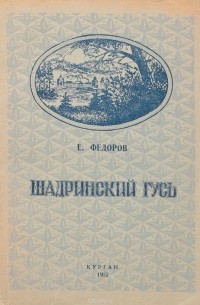 Евгений Федоров - Шадринский гусь. Повести и новеллы