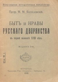 М. Богословский - Быт и нравы русского дворянства в первой половине XVIII века