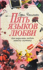 Пять языков любви издательство. Смотреть фото Пять языков любви издательство. Смотреть картинку Пять языков любви издательство. Картинка про Пять языков любви издательство. Фото Пять языков любви издательство
