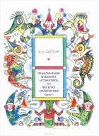  - Приключения Кубарика и Томатика, или Веселая математика. Часть II. Как искали Лошарика