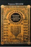 Основные течения в еврейской мистике