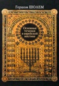 Гершом Шолем - Основные течения в еврейской мистике