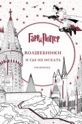 Гарри Поттер. Волшебники и где их искать