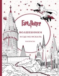 Поляк К.М. - Гарри Поттер. Волшебники и где их искать