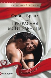 Фиона Бранд - Прекрасная мстительница
