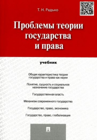 Тимофей Радько - Проблемы теории государства и права. Учебник